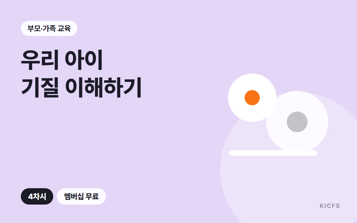 우리 아이 기질 이해하기