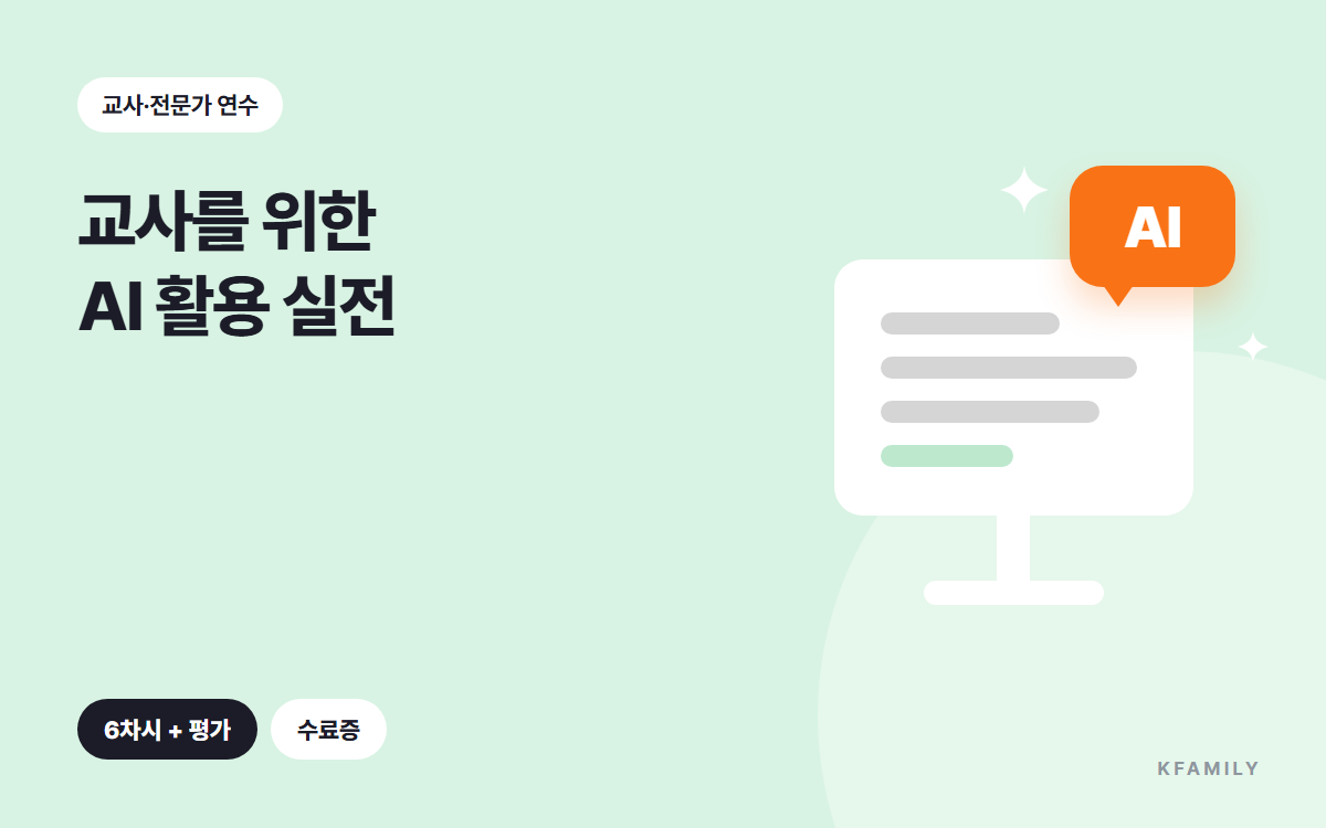 교사를 위한 AI 활용 실전
