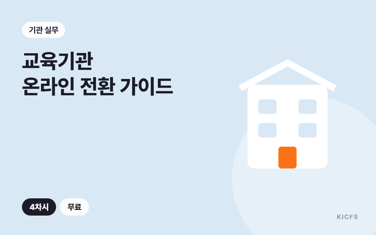 교육기관 온라인 전환 실무 가이드